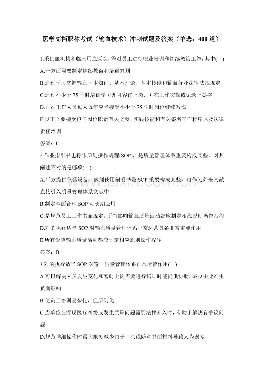 2021年卫生高级职称考试输血技术副主任技师单选题附解答正高、副高职称二.docx_第1页