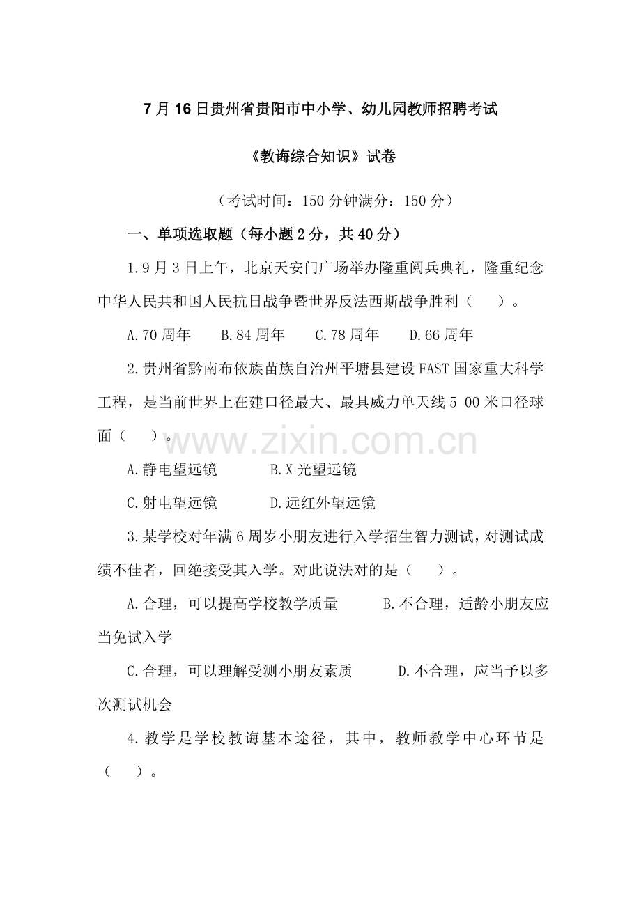 2021年贵州省贵阳市中小学幼儿园教师招聘考试真题及答案.docx_第1页