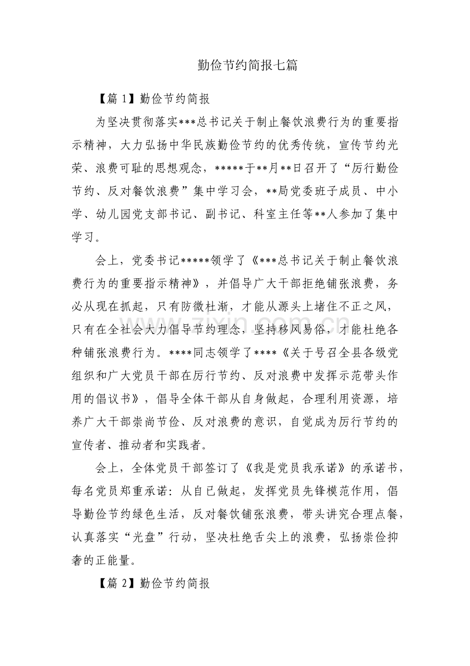 勤俭节约简报七篇.pdf_第1页