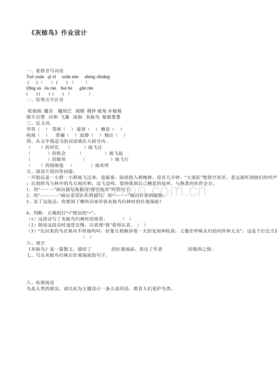 《灰椋鸟》作业设计.doc_第1页