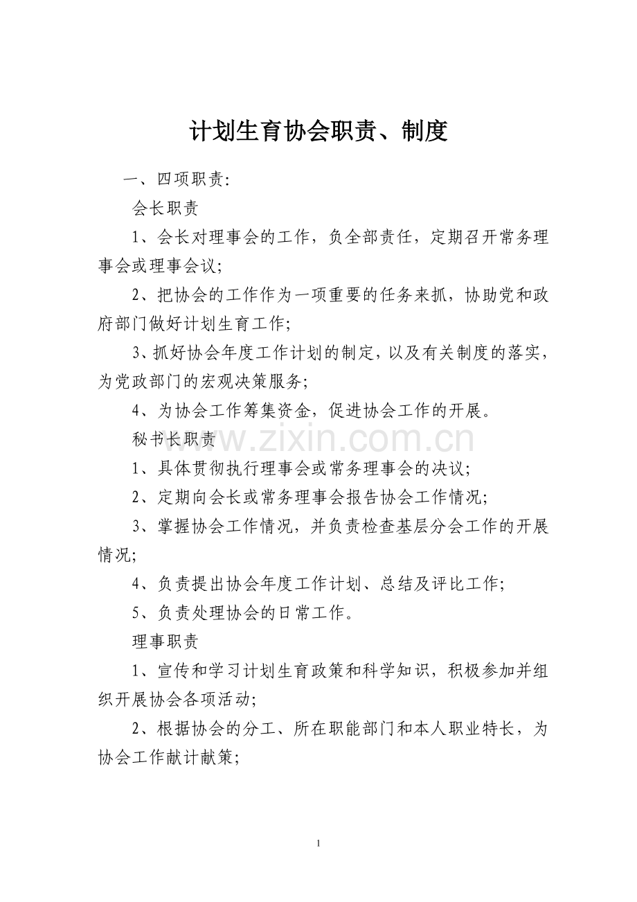 计划生育协会职责.doc_第1页