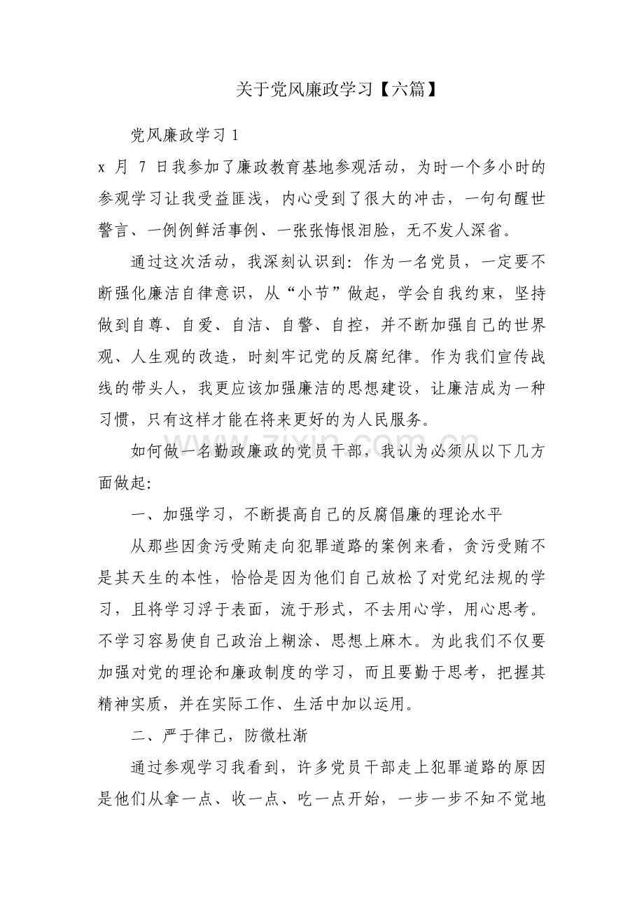 关于党风廉政学习【六篇】.pdf_第1页