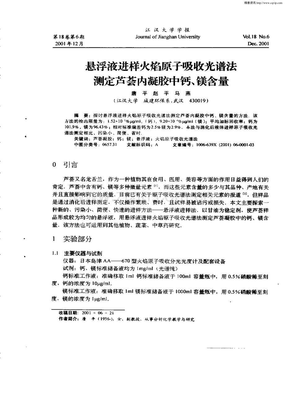 悬浮液进样火焰原子吸收光谱法测定芦荟内凝胶中钙、镁含量.pdf_第1页