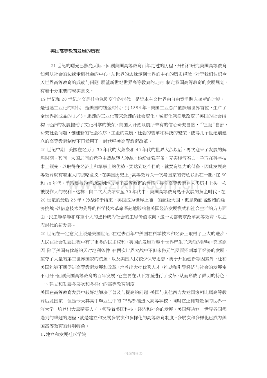 美国高等教育发展的历程.doc_第1页