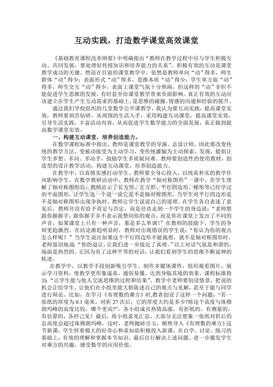 互动实践-提高数学课堂实效.doc_第1页