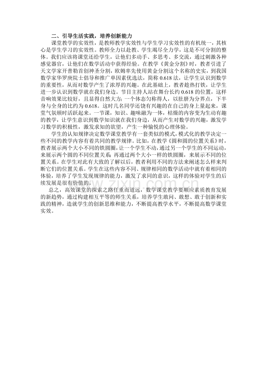 互动实践-提高数学课堂实效.doc_第2页