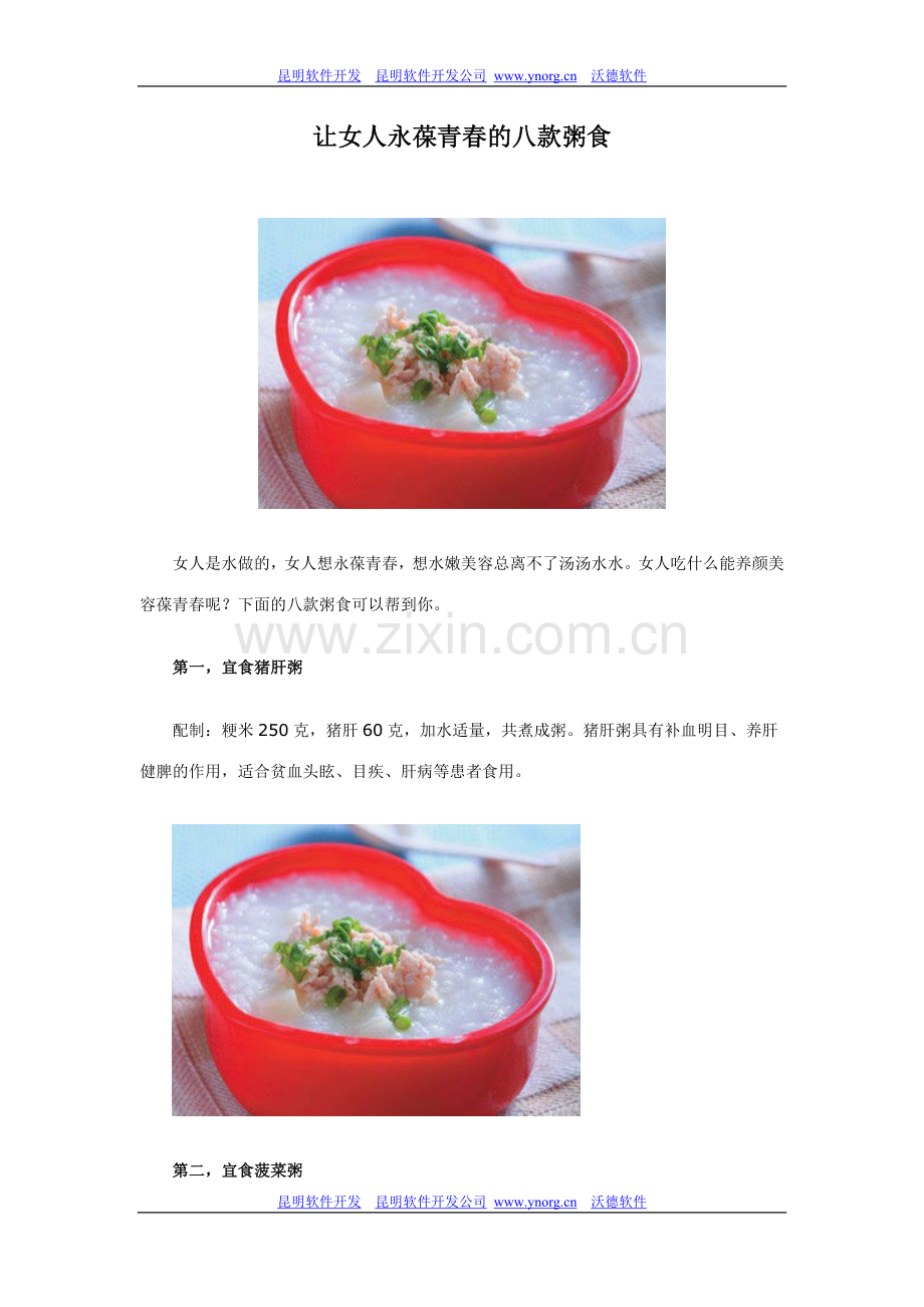 让女人永葆青春的八款粥食.doc_第1页