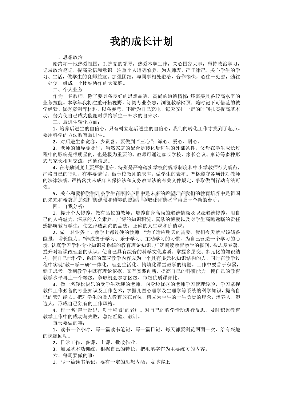 我的成长计划.doc_第1页
