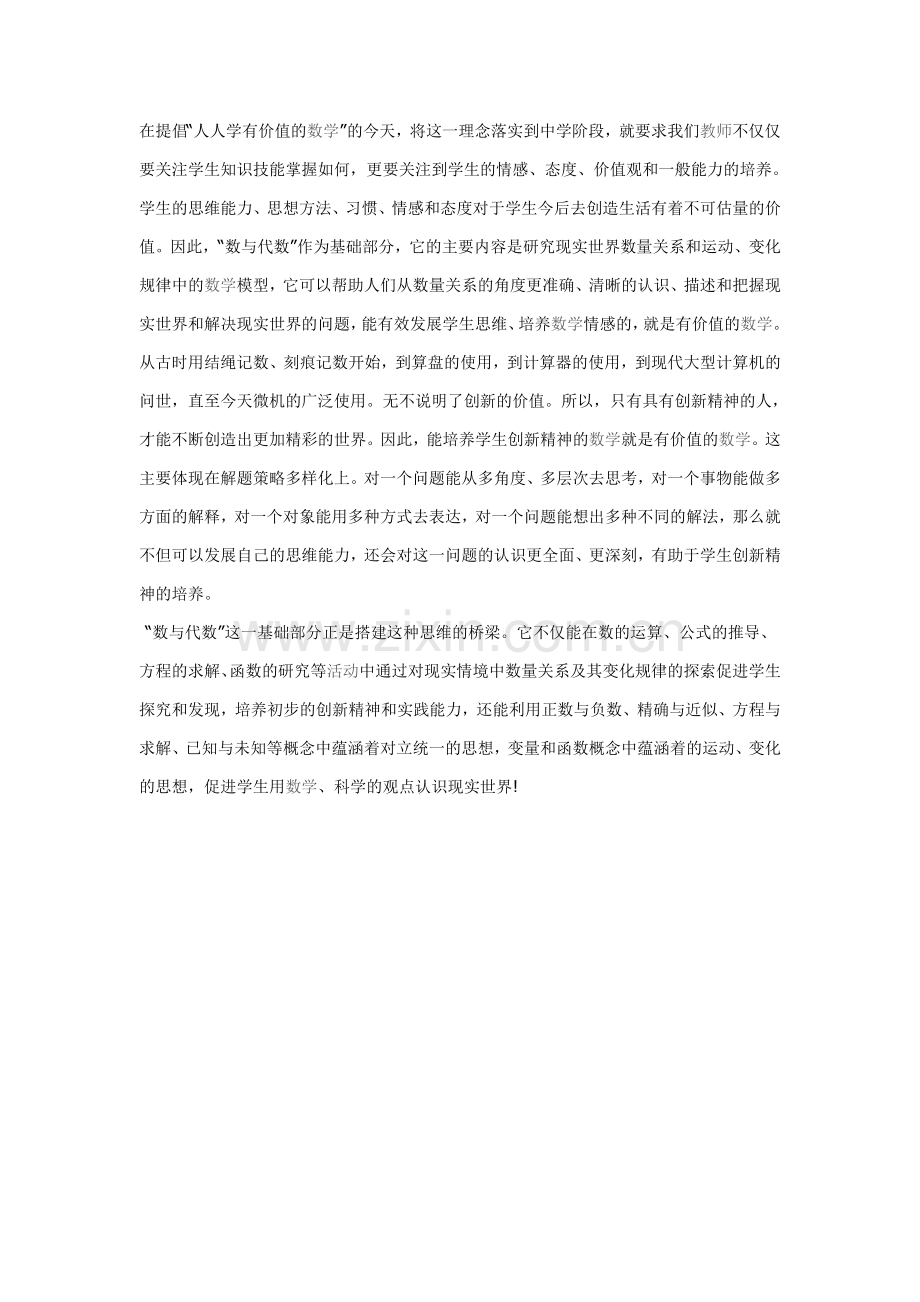 关于数与代数部分的教育价值探索的感想.doc_第2页