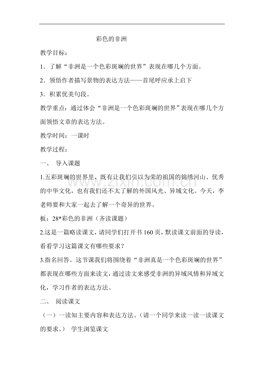彩色的非洲-自己的教学设计.doc_第1页