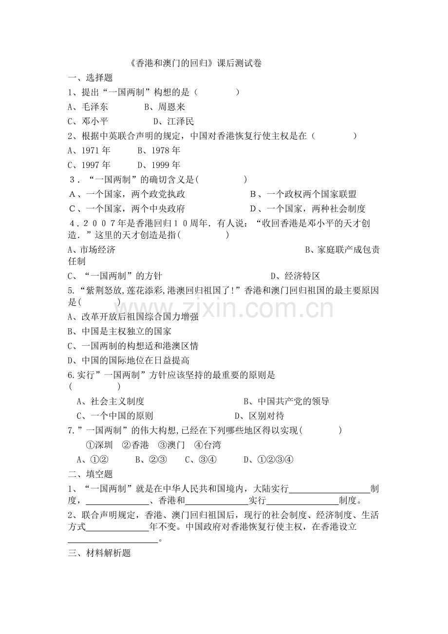 《香港和澳门的回归》课后测试卷.docx_第1页