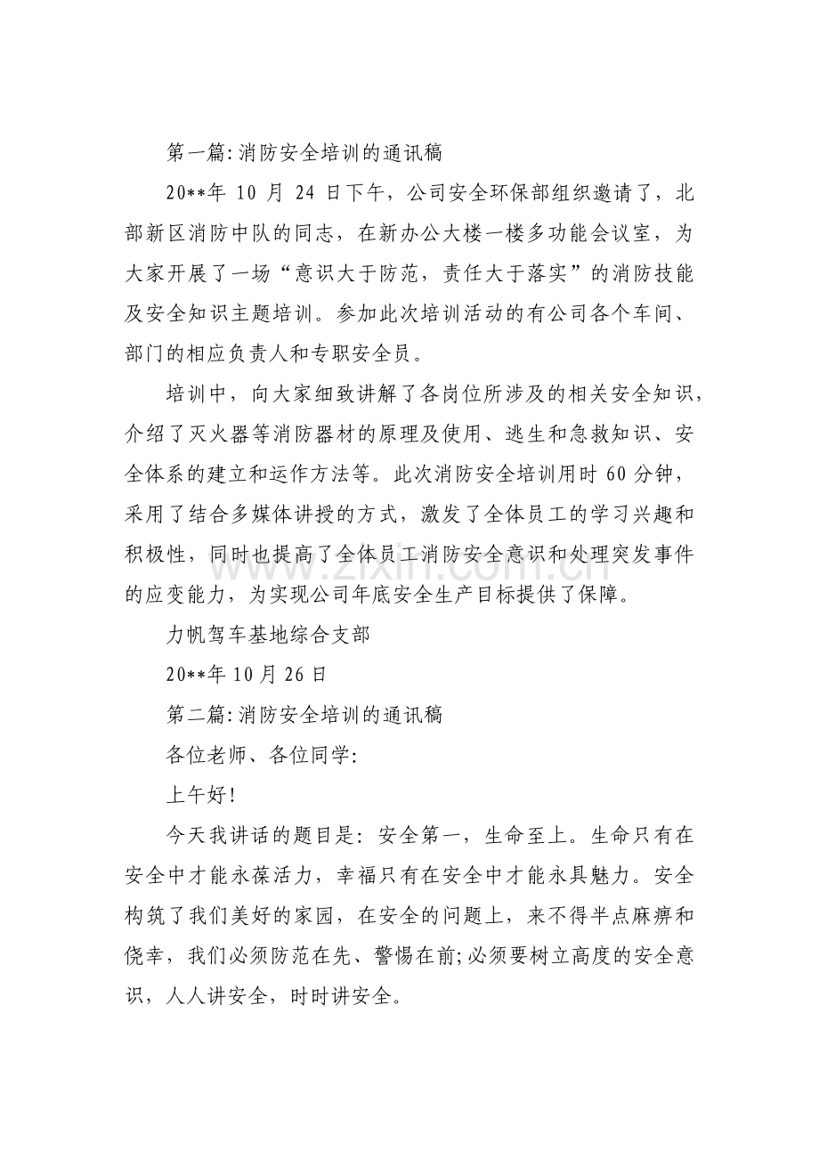 消防安全培训的通讯稿3篇.pdf_第1页