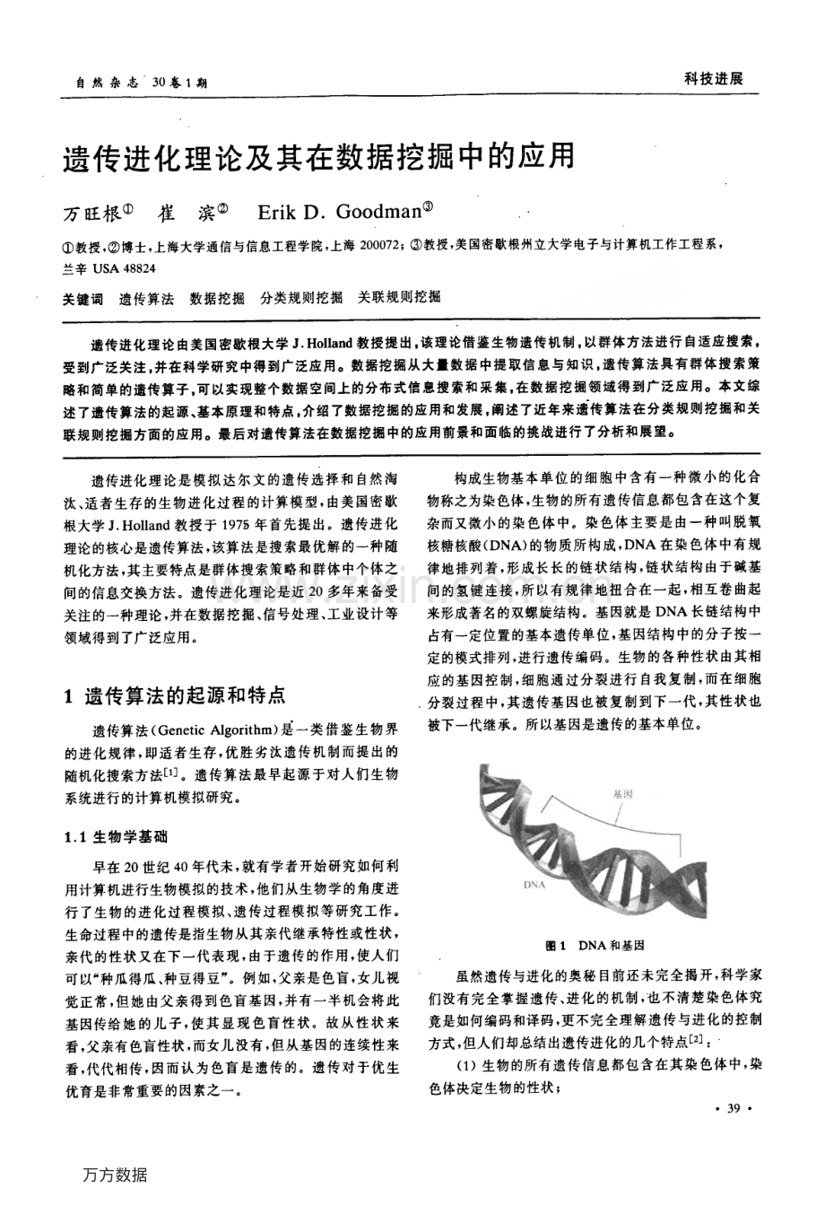 遗传进化理论及其在数据挖掘中的应用.pdf_第1页