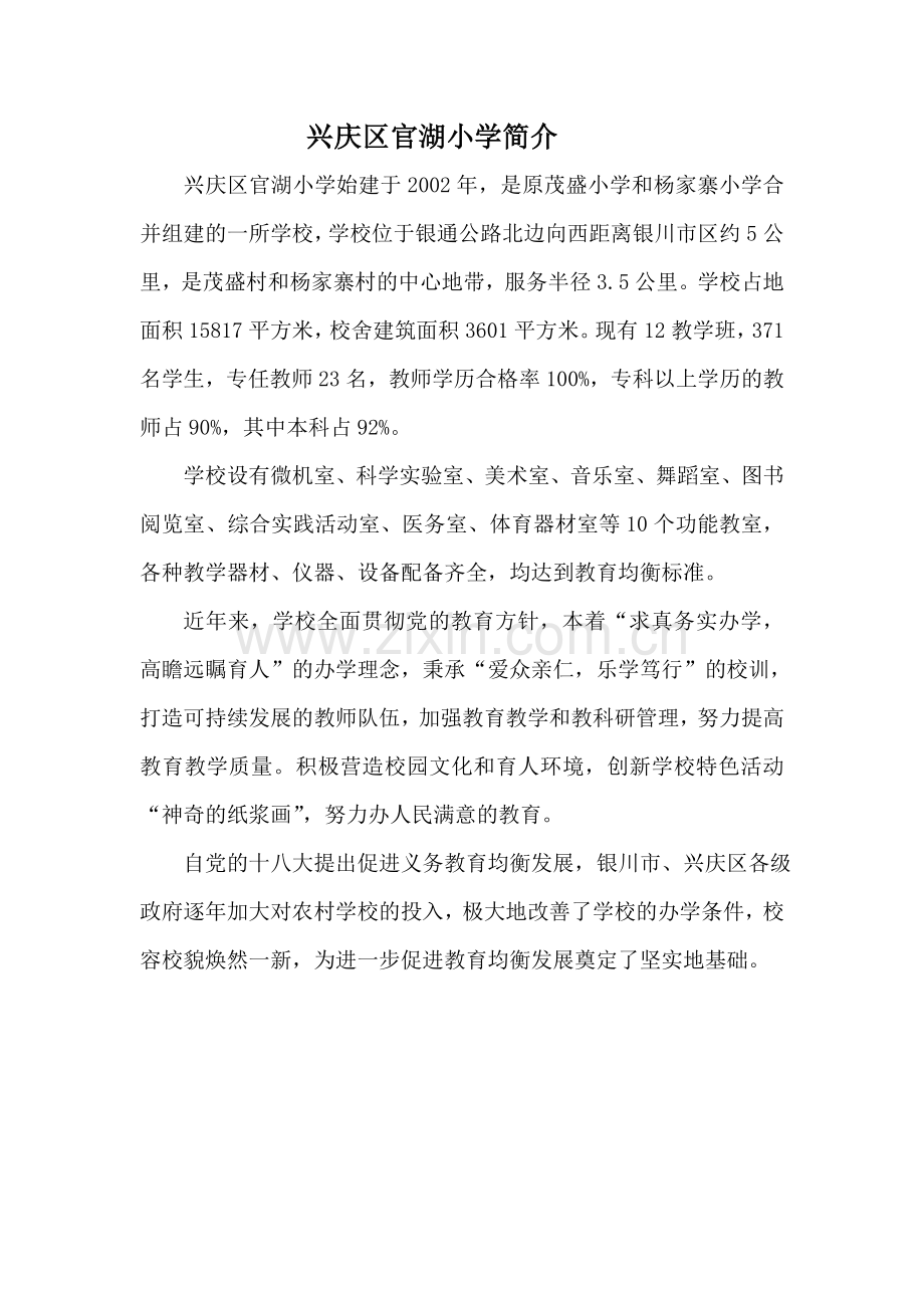 兴庆区官湖小学简介.doc_第1页