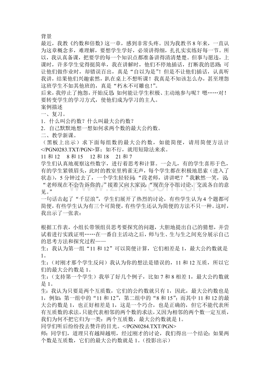 转变学生学习方式教学案例.doc_第1页