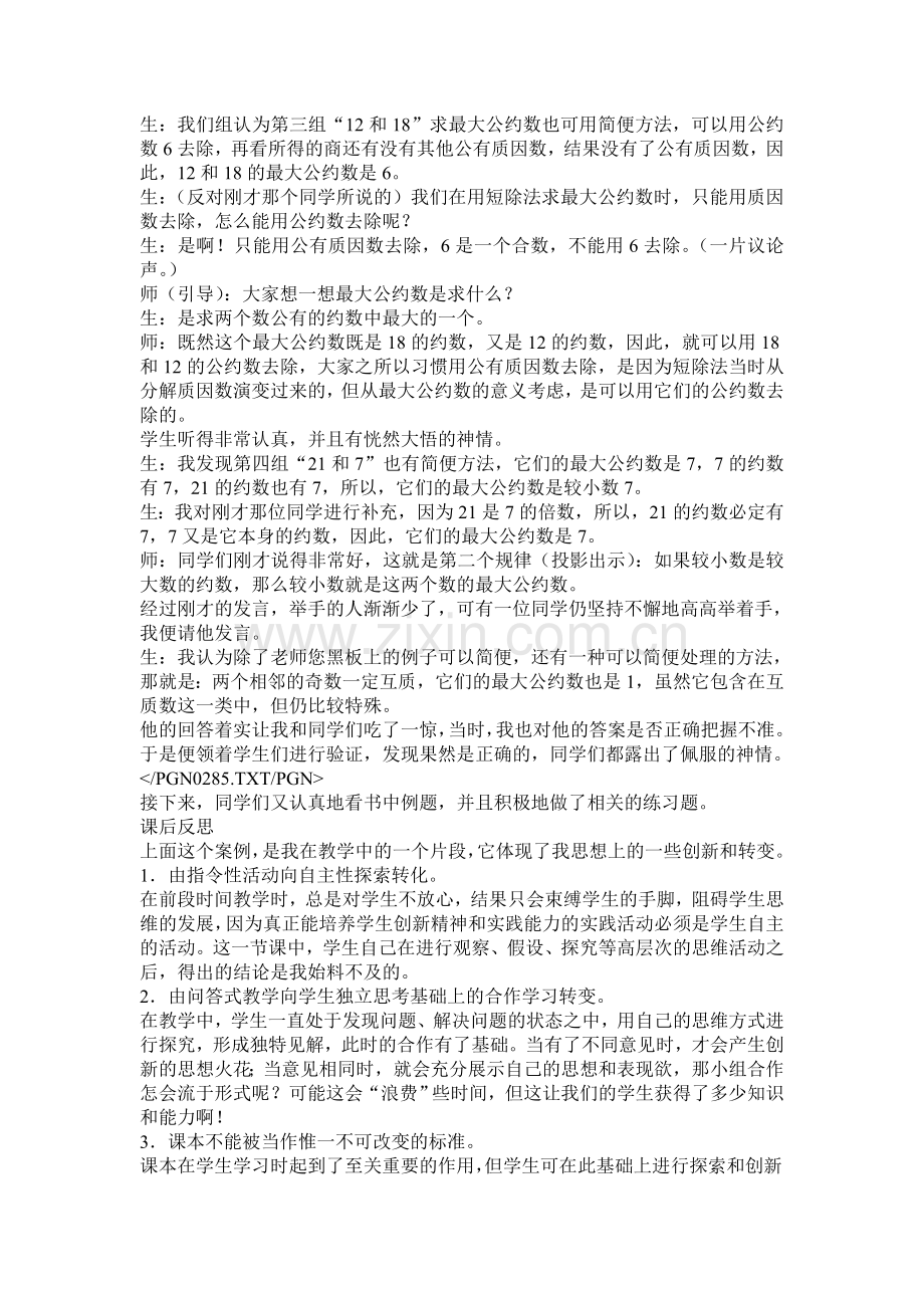 转变学生学习方式教学案例.doc_第2页
