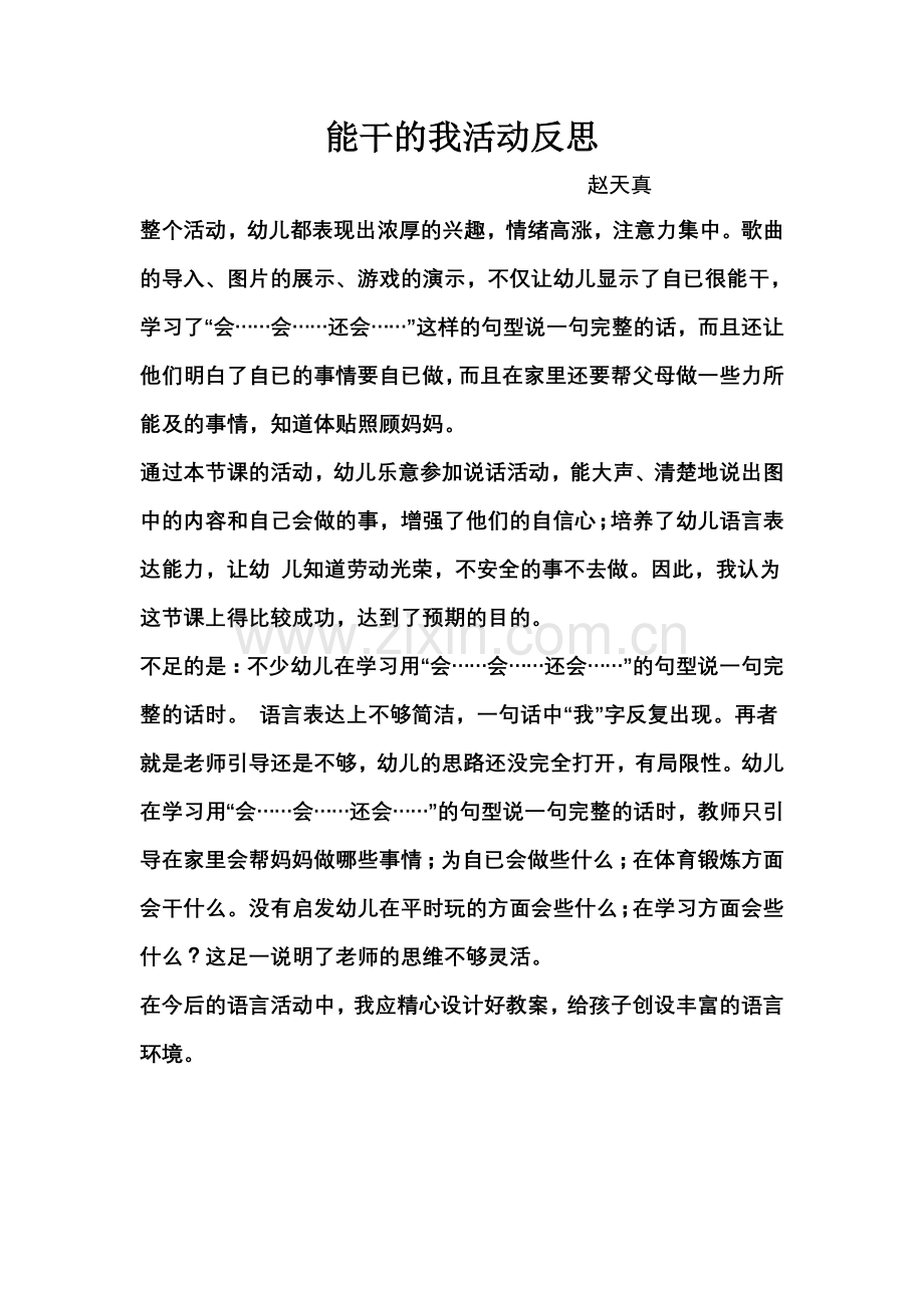 能干的我活动反思.doc_第1页