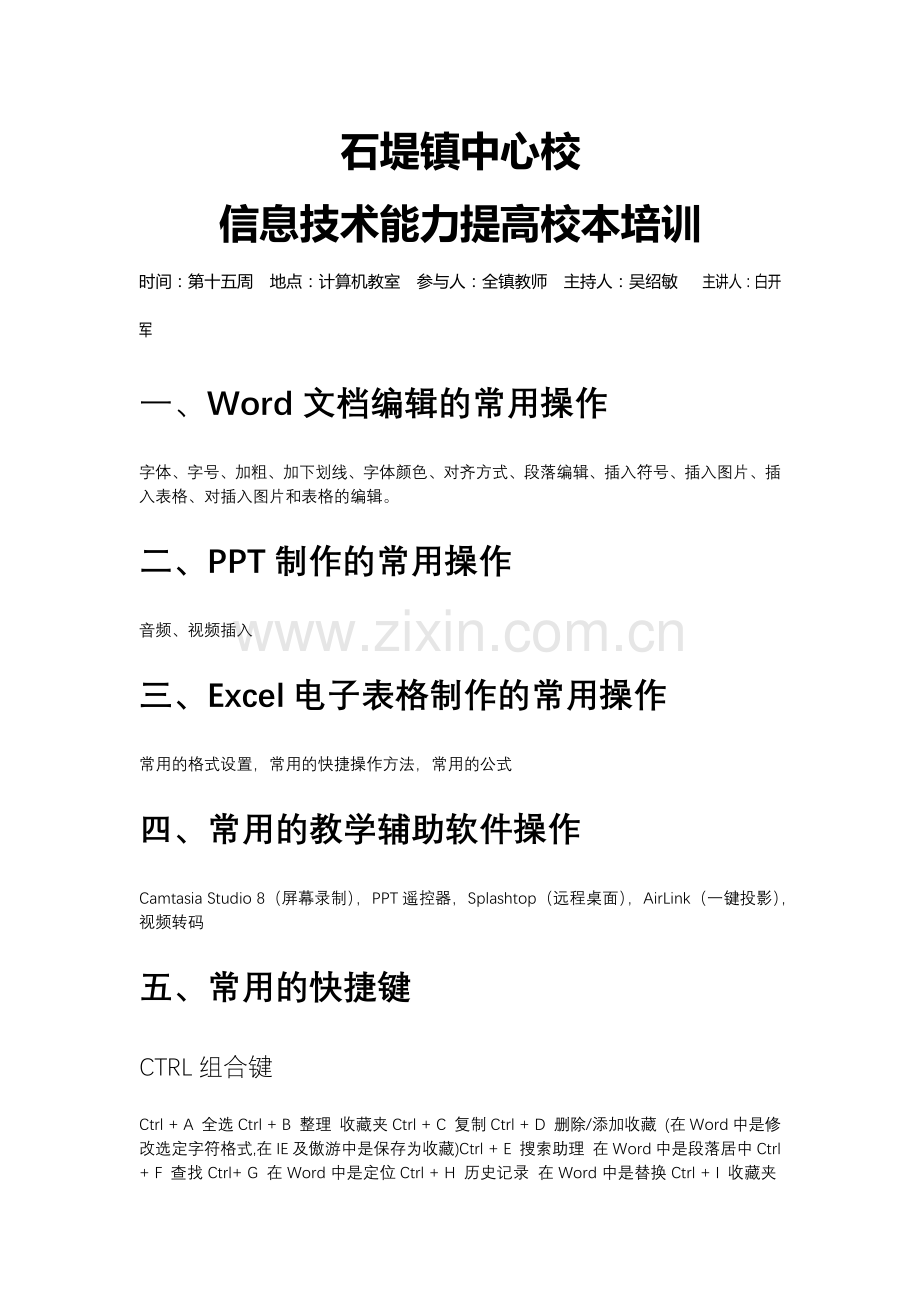 石堤镇中心校信息技术能力提高校本培训.docx_第1页