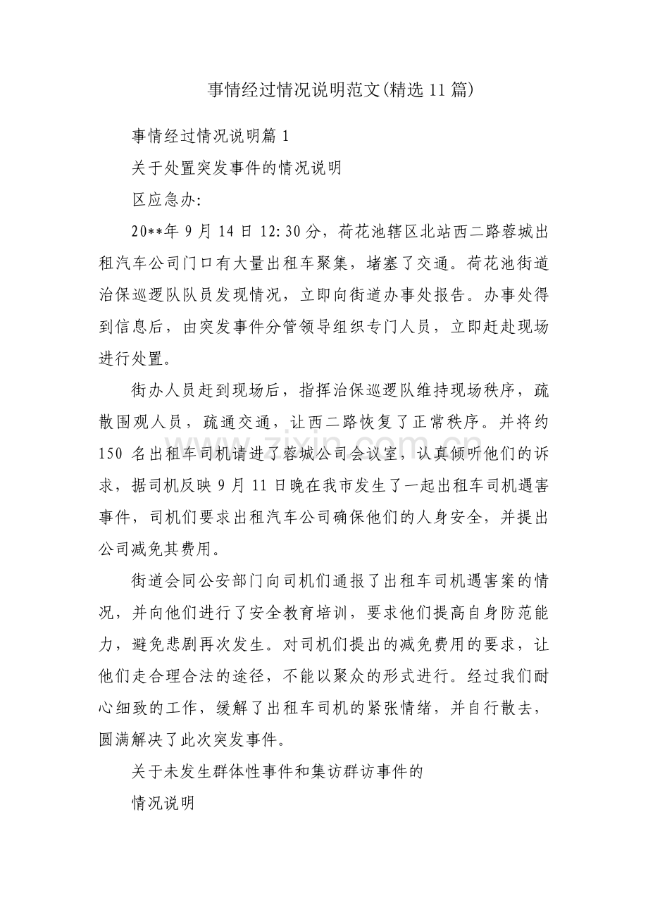 事情经过情况说明范文(11篇).pdf_第1页