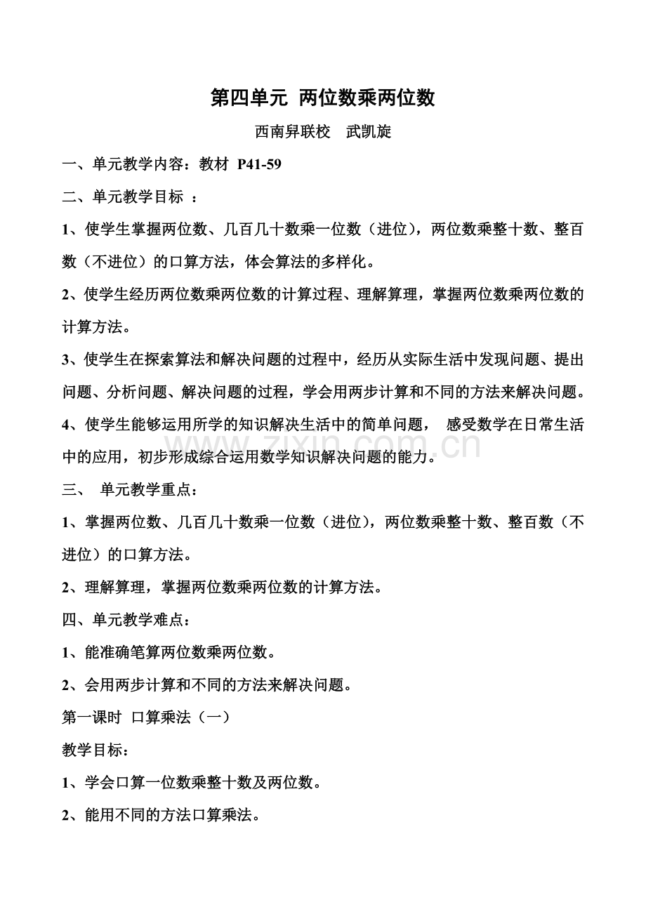 西南舁联校武凯旋第四单元《两位数乘两位数》单元教学设计.doc_第1页