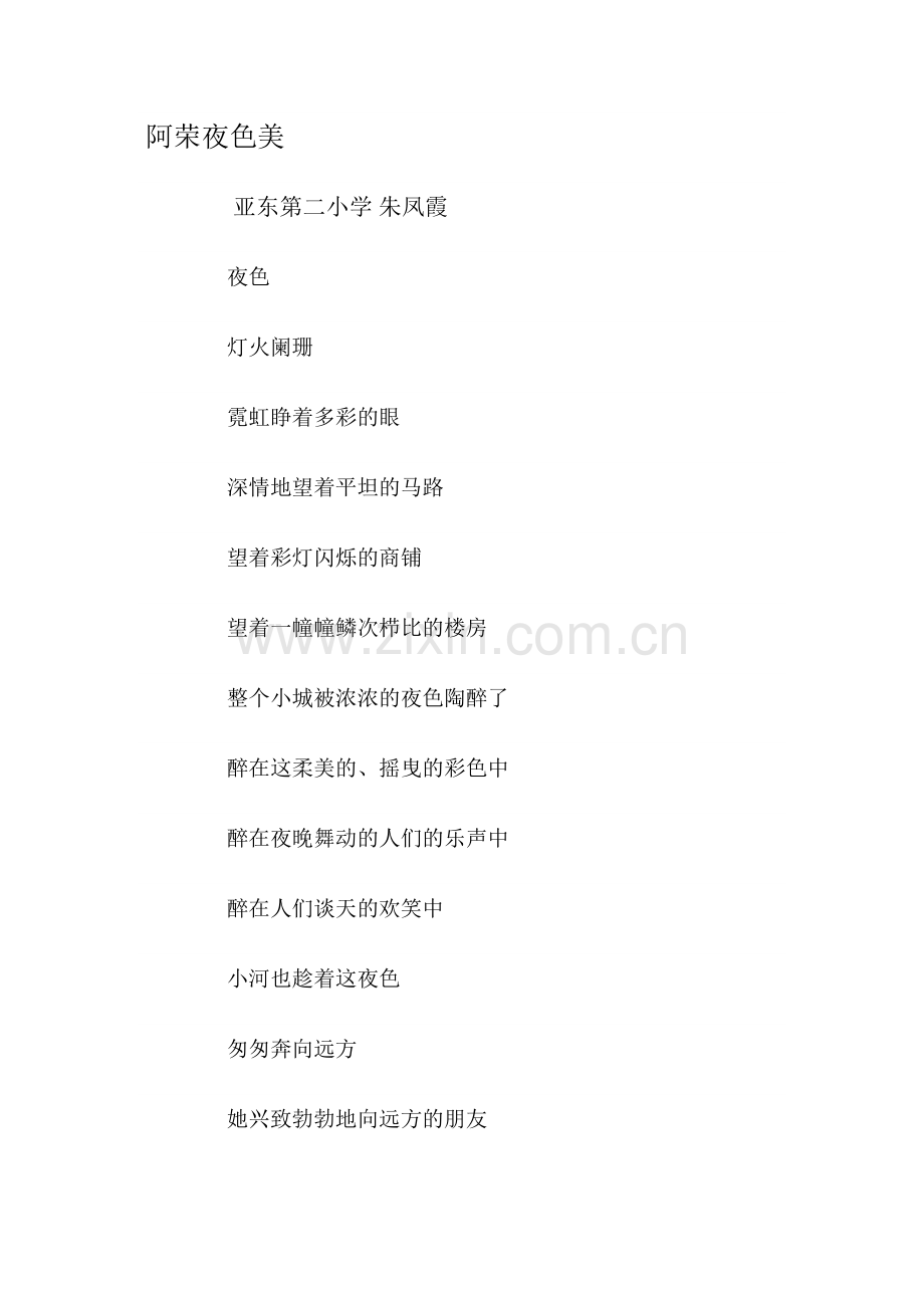阿荣夜色美.doc_第1页