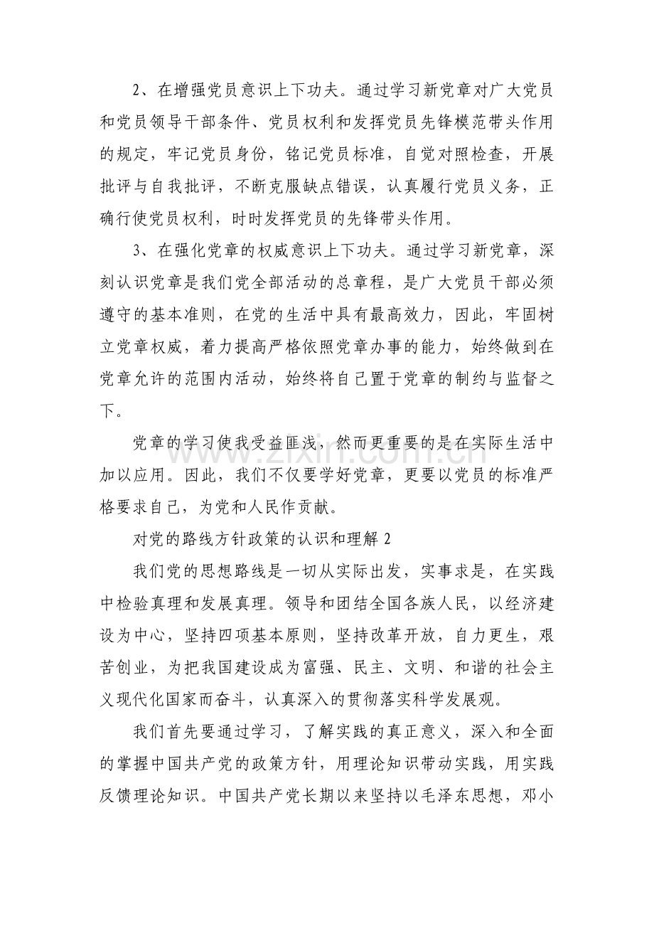 对党的路线方针政策的认识和理解集合5篇.pdf_第2页