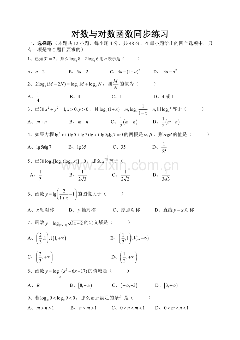 对数与对数函数练习题及答案.doc_第1页