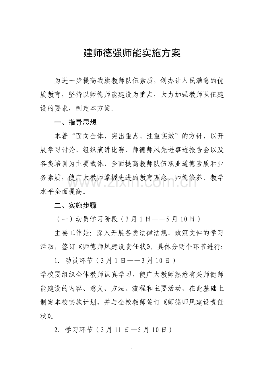建师德强师能实施方案.doc_第1页