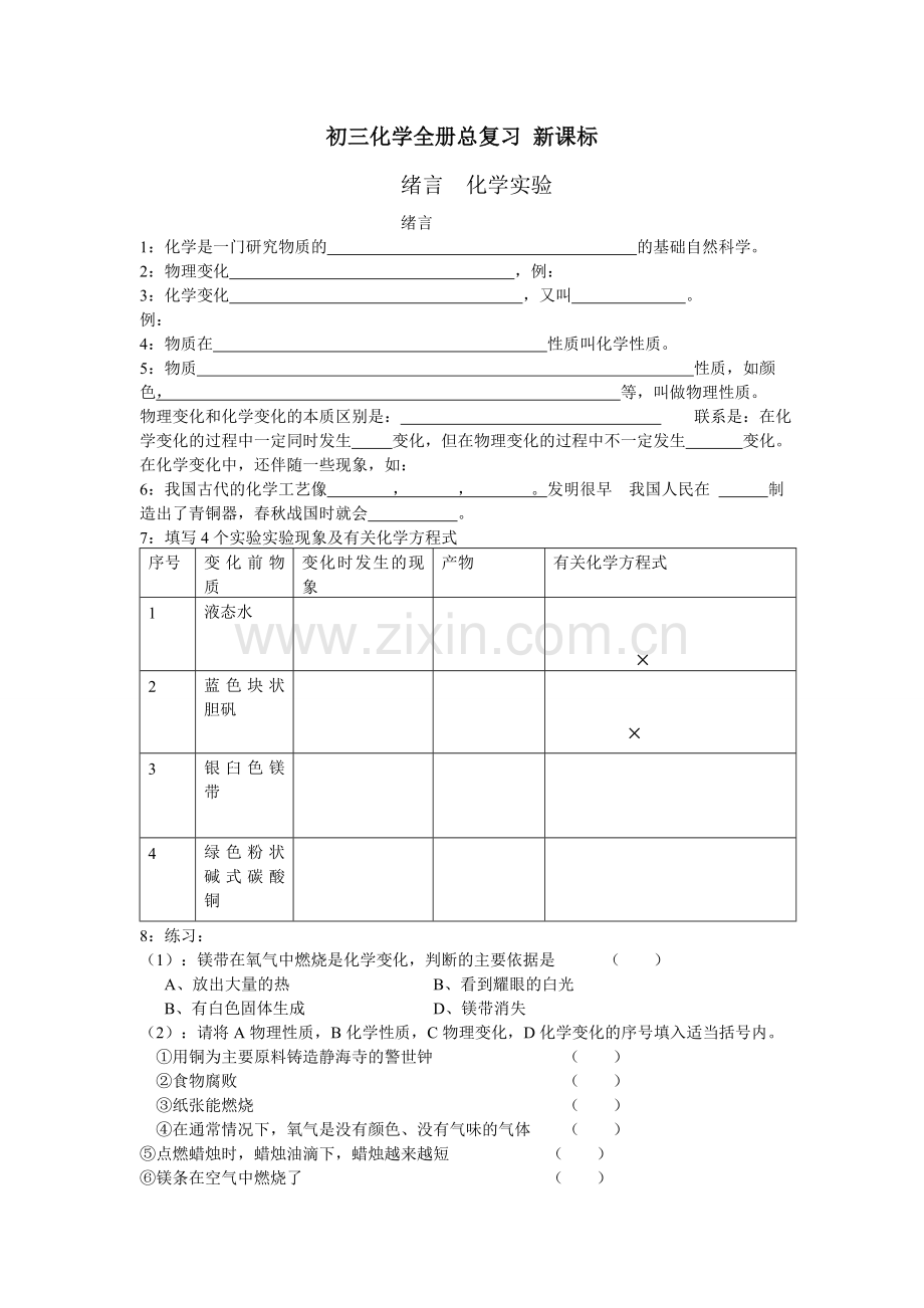 初三化学全册总复习基础练习.doc_第1页