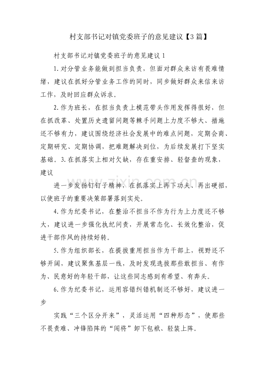 村支部书记对镇党委班子的意见建议【3篇】.pdf_第1页