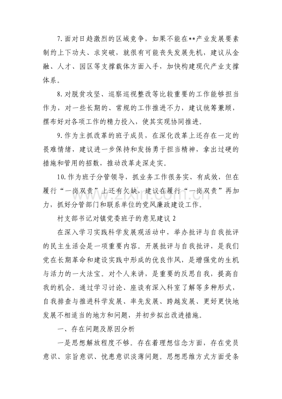 村支部书记对镇党委班子的意见建议【3篇】.pdf_第2页