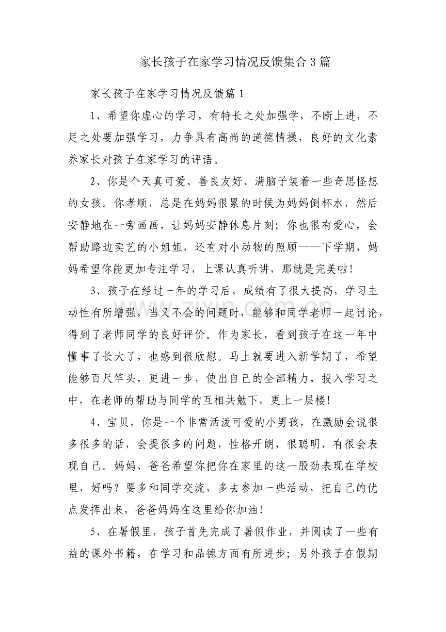 家长孩子在家学习情况反馈集合3篇.pdf_第1页