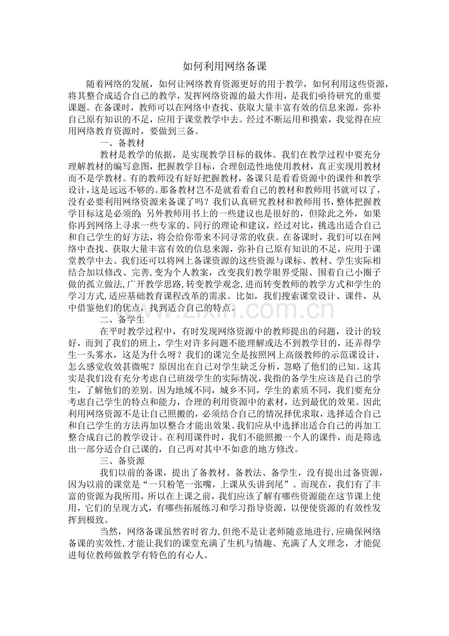 如何利用网络教学.doc_第1页