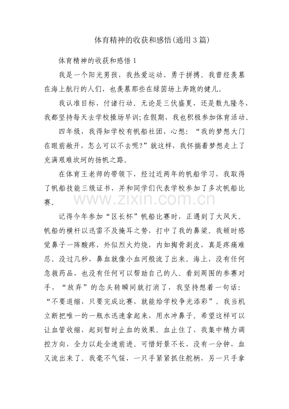 体育精神的收获和感悟(通用3篇).pdf_第1页