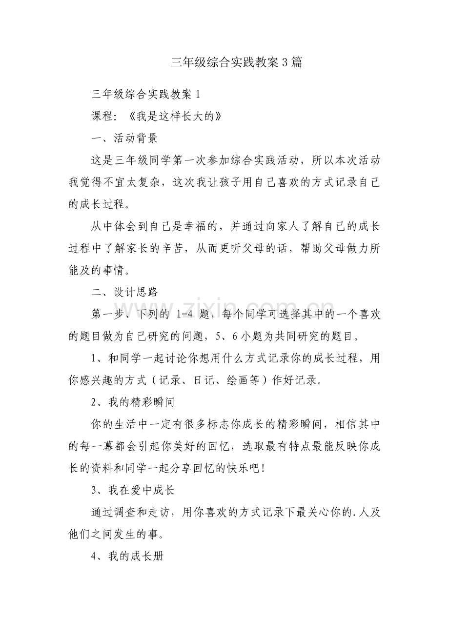 三年级综合实践教案3篇.pdf_第1页