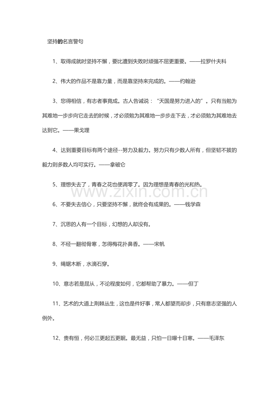 坚持的名言警句.docx_第1页