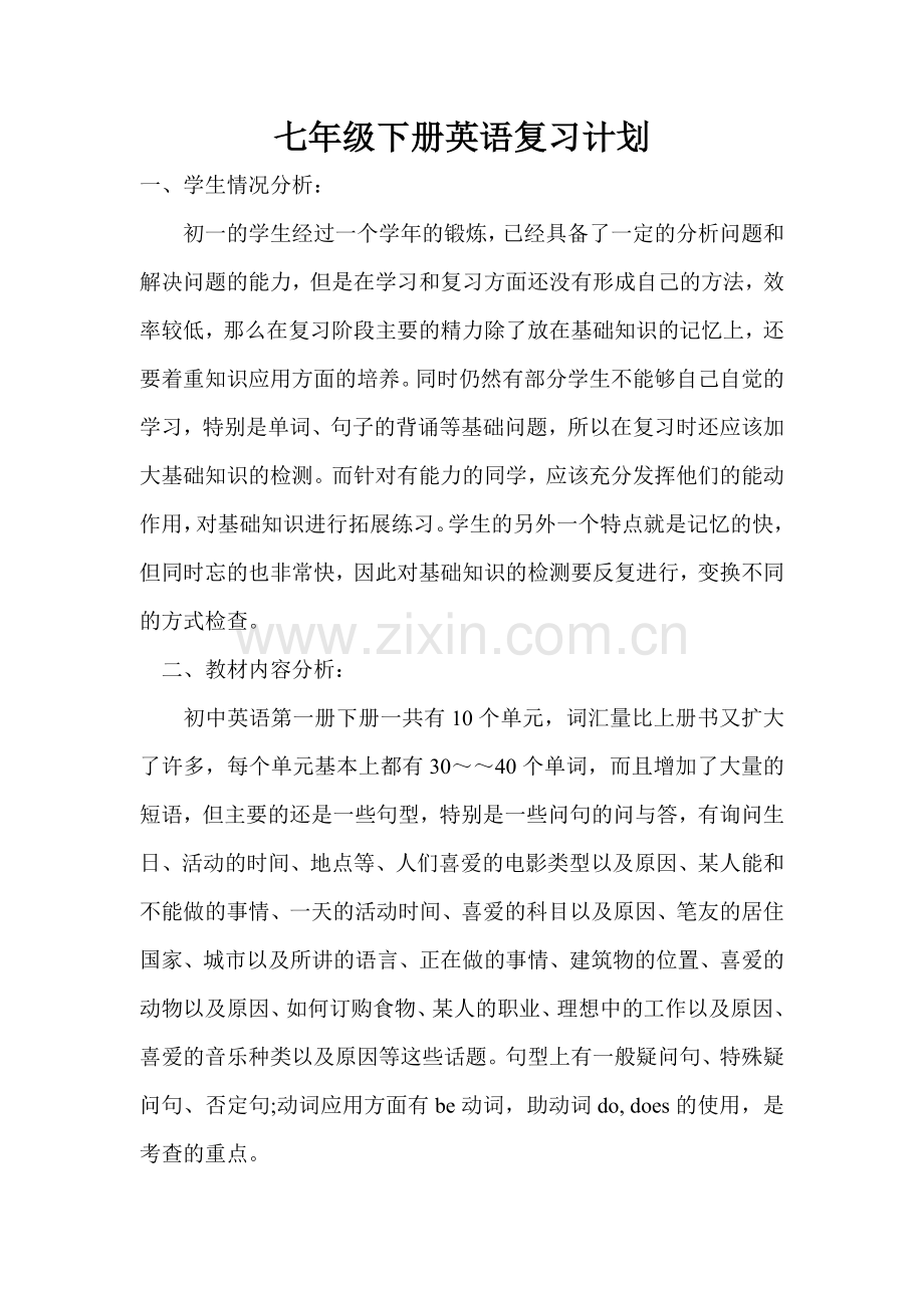 七年级下册英语复习计划.doc_第1页