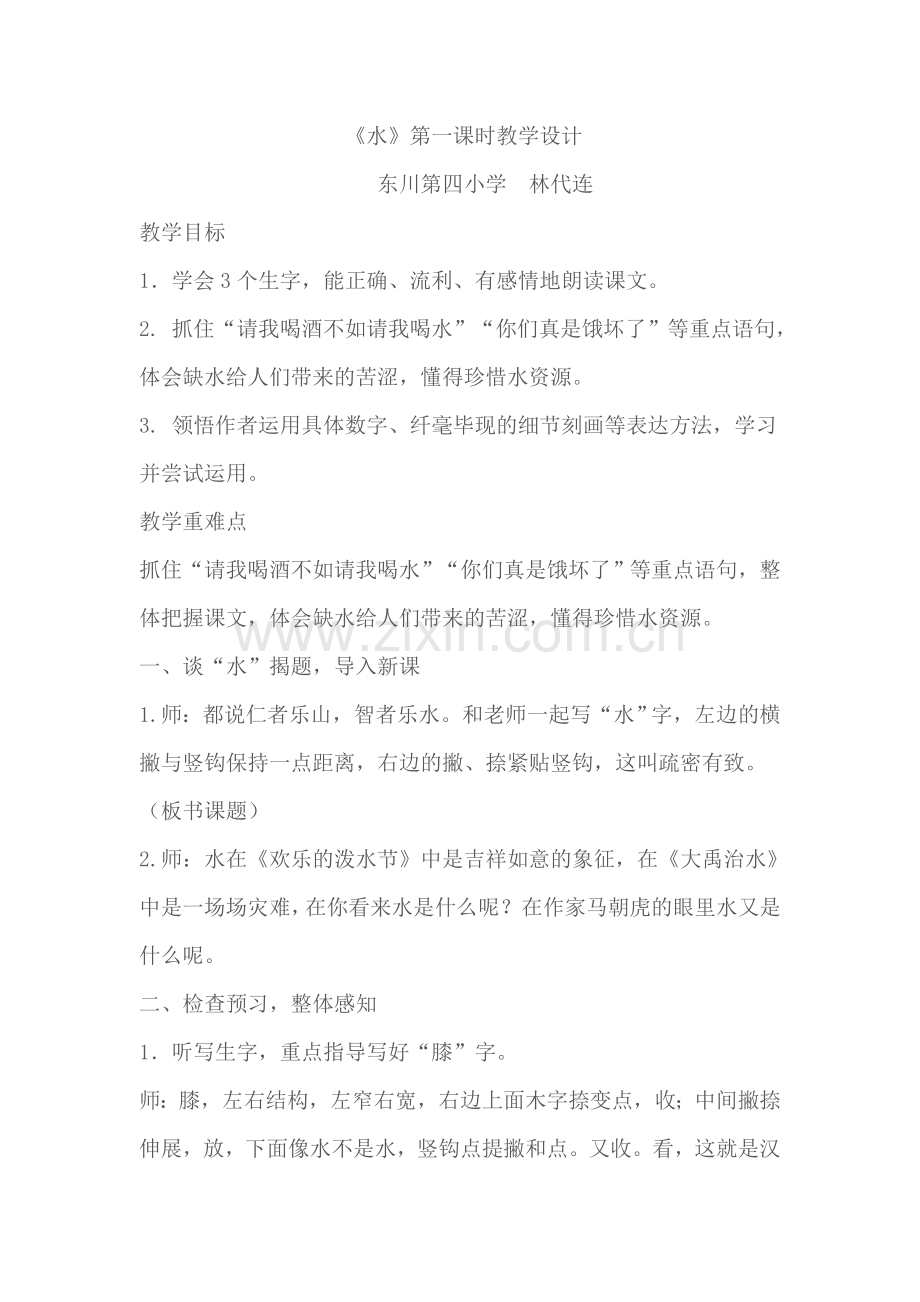 林代连五年级下册《水》教学设计及反思.doc_第1页