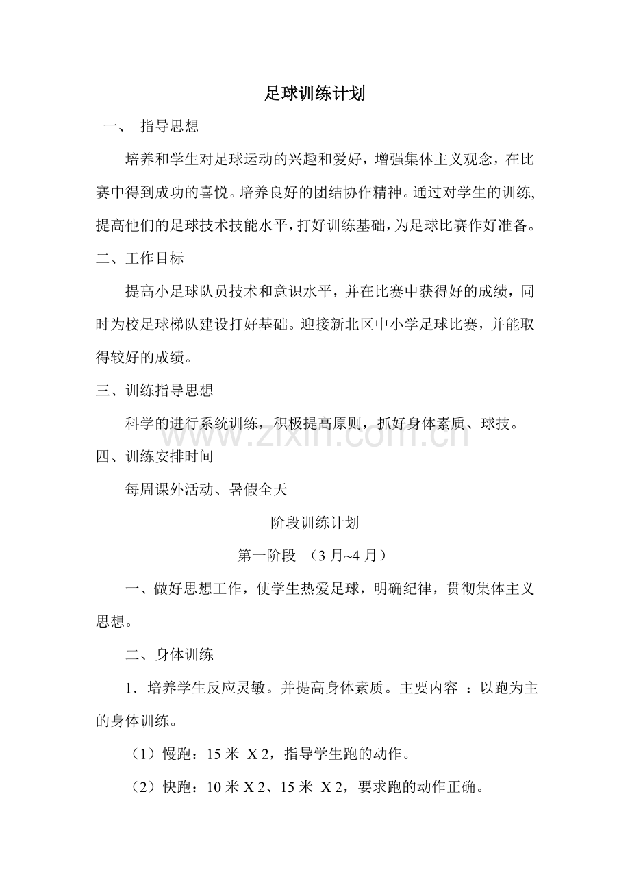 初中男子篮球队训练计划.doc_第1页