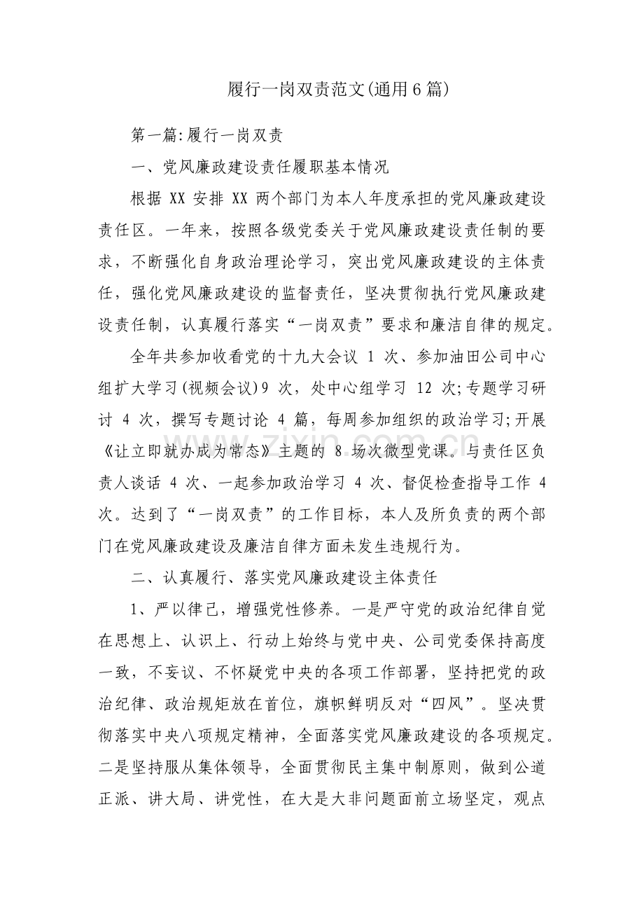 履行一岗双责范文(通用6篇).pdf_第1页