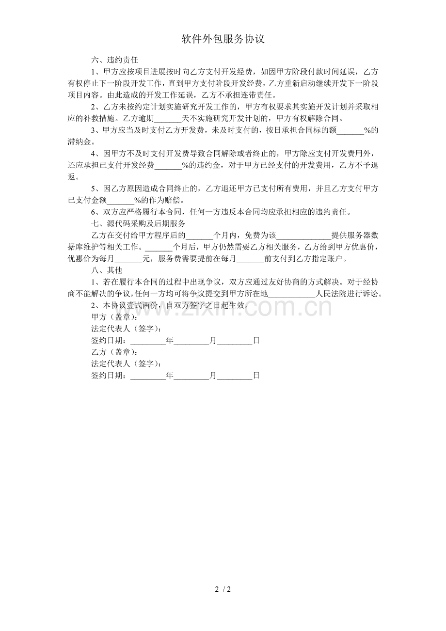 软件外包服务协议.doc_第2页