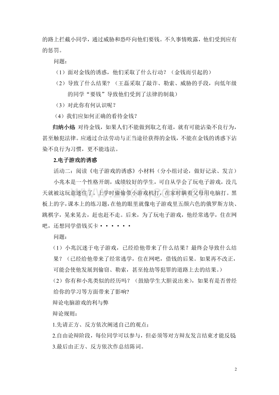 学会拒绝身边的诱惑教案.doc_第2页