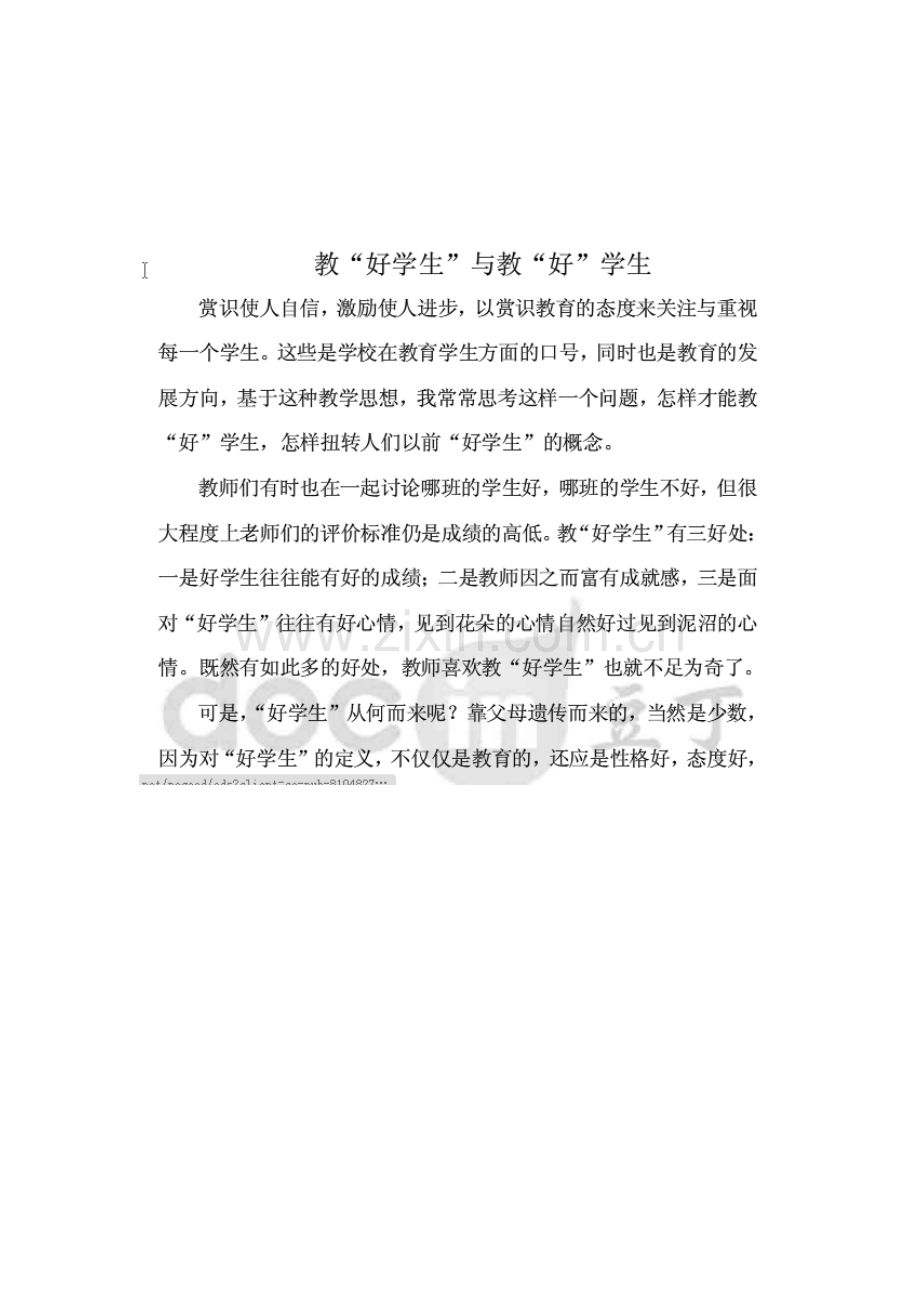 较好学生与教“好”学生.doc_第1页