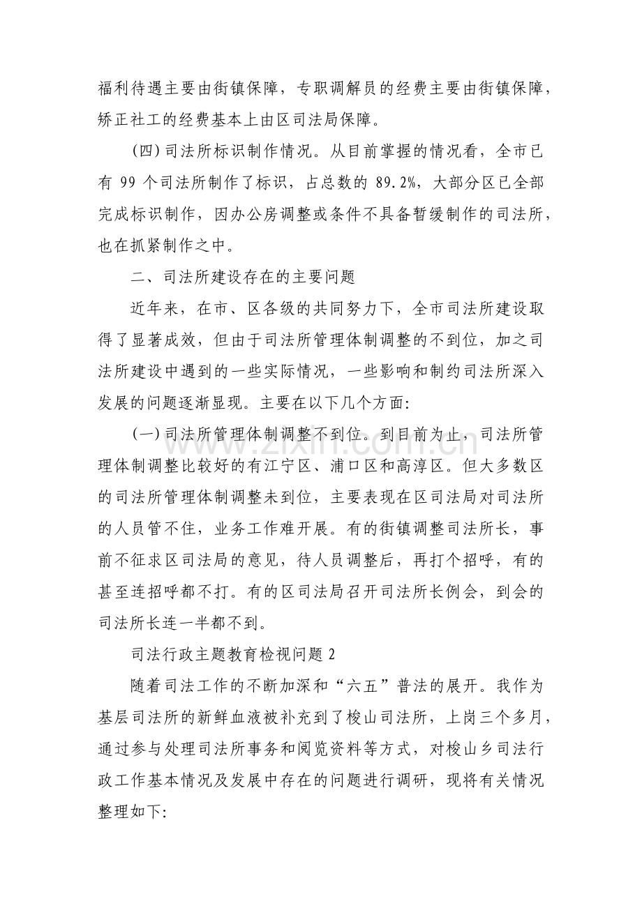 司法行政主题教育检视问题范文(3篇).pdf_第2页