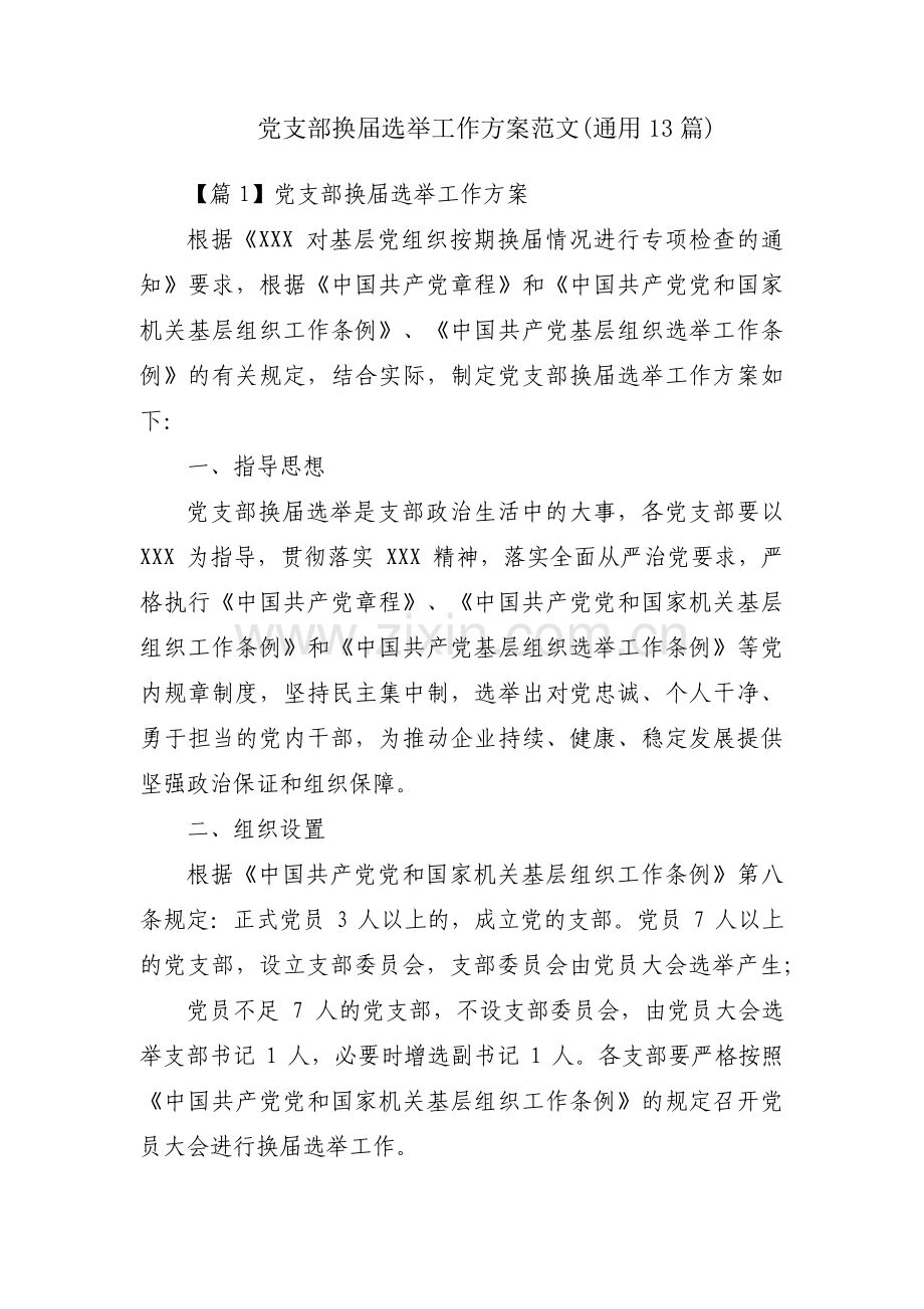 党支部换届选举工作方案范文(通用13篇).pdf_第1页