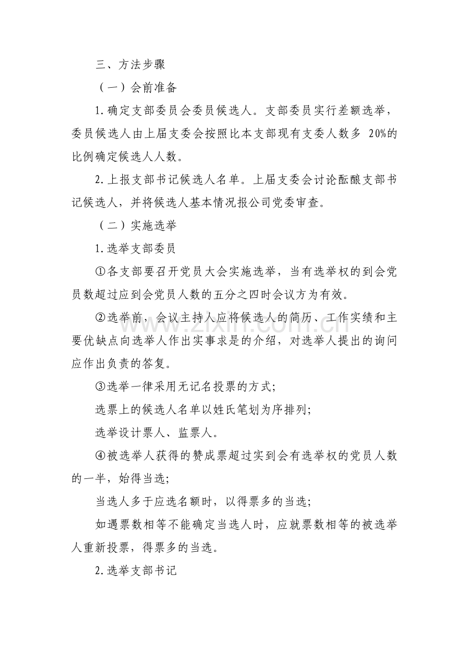 党支部换届选举工作方案范文(通用13篇).pdf_第2页