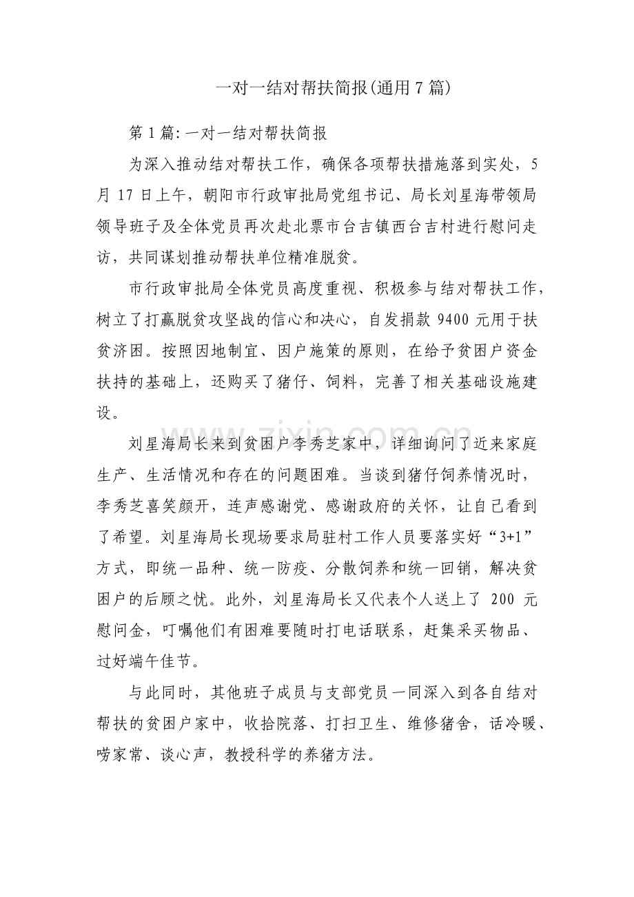 一对一结对帮扶简报(通用7篇).pdf_第1页