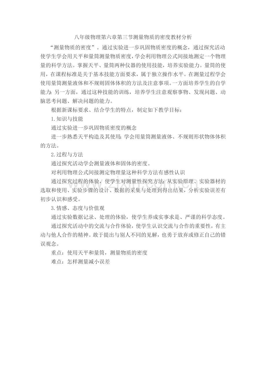 密度的测量教材分析.doc_第1页