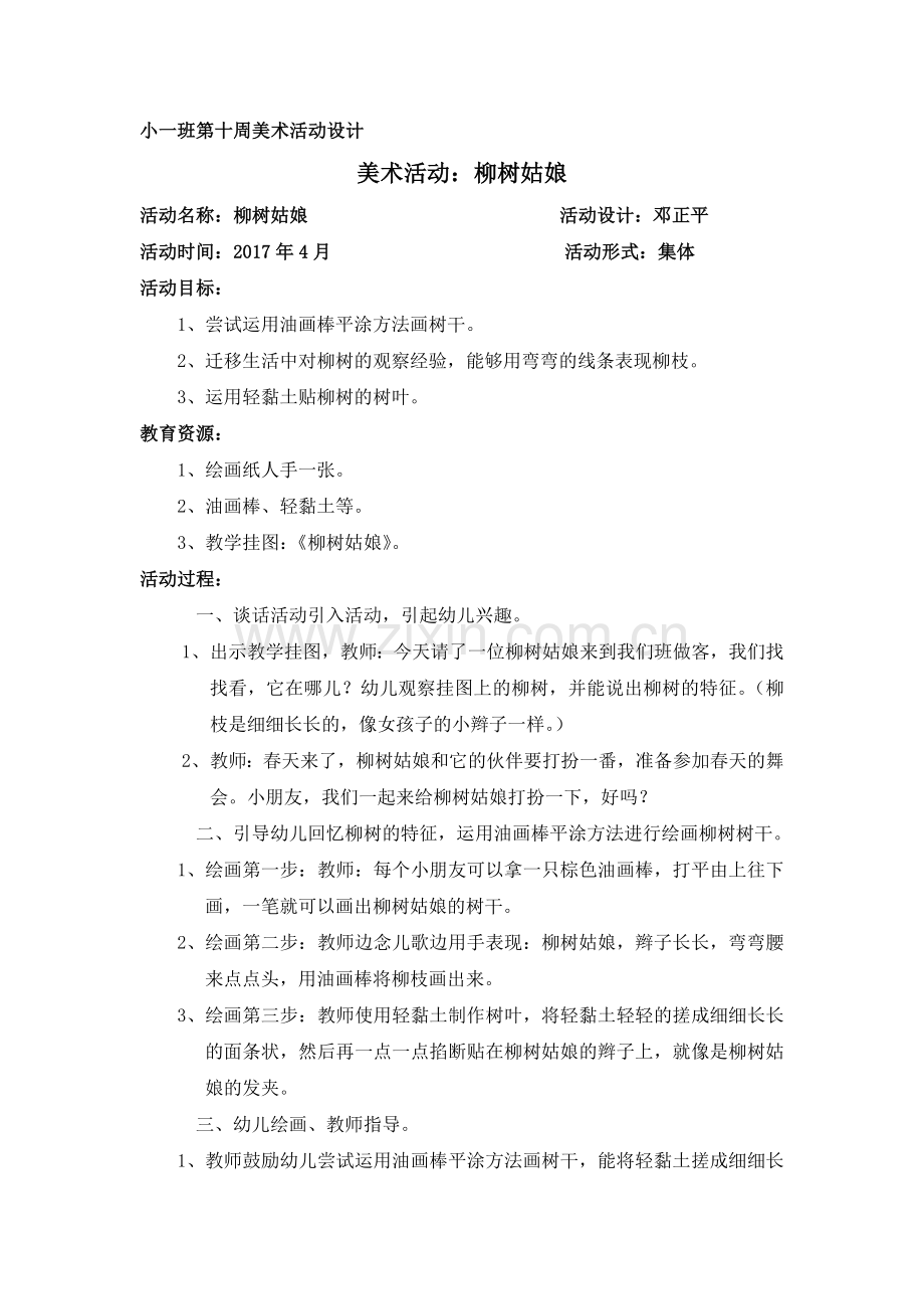 美术活动：柳树姑娘.doc_第1页