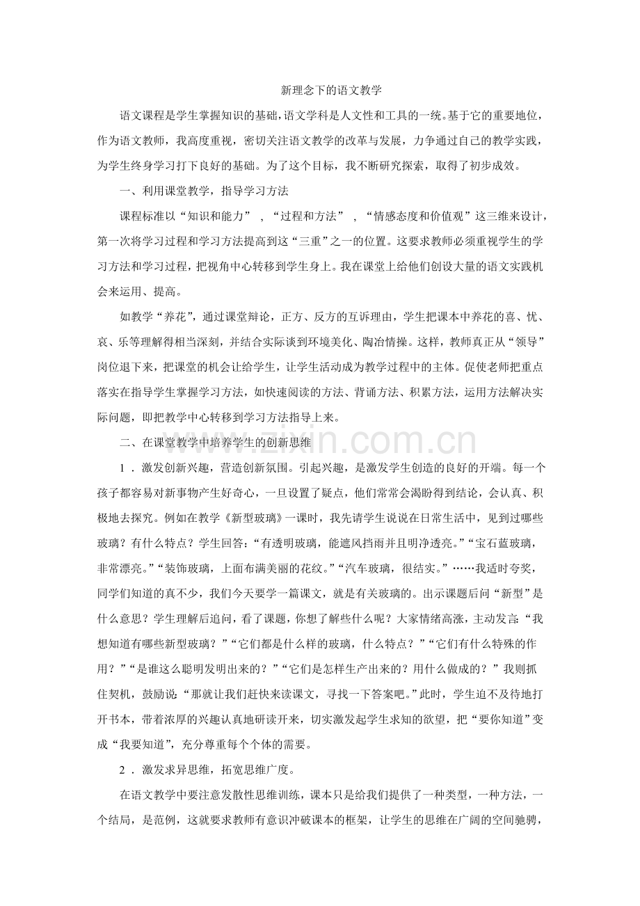 新理念下的语文教学.doc_第1页